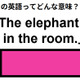 この英語ってどんな意味？「The elephant in the room.」