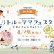 【GW2026】親子で参加「リトル・ママフェスタ」新潟4/29…3つのキッズレースも