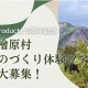 大創産業の初企画「森とものづくり体験ツアー」5/17…10歳から参加可