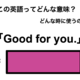 この英語ってどんな意味？「Good for you.」