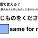 英語で「同じものをください」は何て言う？