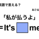 英語で「私が払うよ」は何て言う？