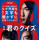 神木隆之介が優勝…『君のクイズ』予告編公開　大西利空＆堀田真由も出演