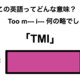 この英語ってどんな意味？「TMI」