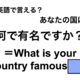 英語で「何で有名ですか？」は何て言う？