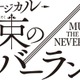 「約束のネバーランド」初の本格ミュージカル化 2026年冬上演 エマ役はオーディションで決定