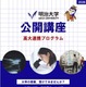 明治大学、高校生向け無料公開講座…5月から全15回