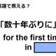 英語で「数十年ぶりに」は何て言う？