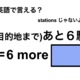 英語で「(目的地まで)あと６駅」は何て言う？