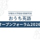 早大「おうち英語オープンフォーラム」6/6…小学生向けWSも