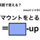 英語で「マウントをとる」は何て言う？