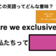 この英語ってどんな意味？「Are we exclusive?」