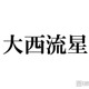 なにわ男子・大西流星、人気韓国アイドルとの仲良しショット公開 プレゼントも披露で反響相次ぐ「日韓の顔面国宝」「ビジュ爆発」