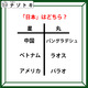 クイズです！「日本はどちら？」星と丸の下にある国名から共通点を考えましょう【難易度LV２.・甘口】