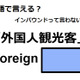 英語で「外国人観光客」は何て言う？