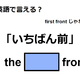 英語で「いちばん前」は何て言う？
