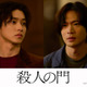 山崎賢人＆松下洸平、歪な関係性の親友に！ 東野圭吾史上最大の問題作『殺人の門』映像公開
