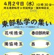 【中学受験】【高校受験】6校参加「埼玉東部私学の集い」4/29…入試講演も