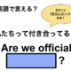 英語で「私たちって付き合ってる？」は何て言う？