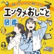 M!LK＆中川大志のインタビューを収録 エンタメ業界に特化した小学生向け職業図鑑登場