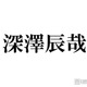 Snow Man深澤辰哉、一時帰国中の目黒蓮とは「まだ会えていない」