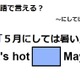 英語で「５月にしては暑い」は何て言う？