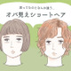 絶対やっちゃダメ！「うわ～」と二度見されるオバ見えショートヘアの特徴【GWベストセレクション】