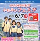 【中学受験】【高校受験】法政など20校「神奈川私学ふれあいフェスタ」6/7