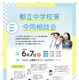 【中学受験】立川国際など12校「都立中学校等合同相談会」6/7