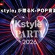 RIIZE、BOYNEXTDOOR、TWSがKアリーナ横浜に集結「Kstyle PARTY 2026」ABEMAで無料生中継
