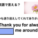 英語で「いつも送り迎えしてくれてありがとう」は何て言う？