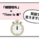 英語で「時間切れ」はなんて言う？ヒントは「Time is ●●」です