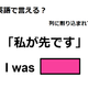 英語で「私が先です」は何て言う？