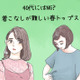 まさか着てないよね⁈40代女性が着ると超危険！春の悲惨トップス【GWセレクション】