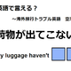 英語で「荷物が出てこない」は何て言う？