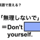 英語で「無理しないで」は何て言う？