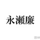 キンプリ永瀬廉、親友の結婚式エピソード告白 1等当選で壇上スピーチしていた「職業はKing ＆ Prince」