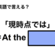 英語で「現時点では」は何て言う？
