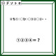 クイズです！「この文は何を表しているのでしょう？」一回は口に出したことがあるはず！【難易度LV.３・中辛】