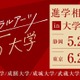 【大学受験】リベラルアーツ5大学「進学相談会」静岡・東京