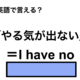 英語で「やる気が出ない」は何て言う？