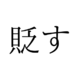 「すかす」じゃないよ！「貶す」の読み方、知っていますか？【漢字クイズ・GWスペシャル】