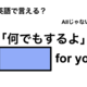 英語で「何でもするよ」は何て言う？