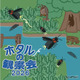 東京・練馬で「ホタルの観察会」6-7月…展示や体験も