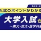 【大学受験】河合塾、東大・京大・医学科志望の親子向けセミナー6/7・14