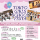 【中学受験】桜蔭など22校参加「TOKYO GIRLS SCHOOL FESTA」6/7