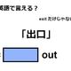 英語で「出口」は何て言う？