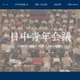 【夏休み2026】相互理解を深める「日中青年会議」7/26-31…高校生20名募集
