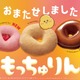 ミスド「もっちゅりん」が待望の復活！初のいちご味含む全3種 第2弾の発売予告も