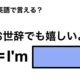 英語で「お世辞でも嬉しいよ」は何て言う？